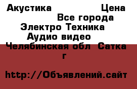 Акустика JBL 4312 A › Цена ­ 90 000 - Все города Электро-Техника » Аудио-видео   . Челябинская обл.,Сатка г.